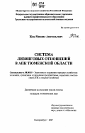 Жак, Михаил Анатольевич. Система лизинговых отношений в АПК Тюменской области: дис. кандидат экономических наук: 08.00.05 - Экономика и управление народным хозяйством: теория управления экономическими системами; макроэкономика; экономика, организация и управление предприятиями, отраслями, комплексами; управление инновациями; региональная экономика; логистика; экономика труда. Екатеринбург. 2007. 152 с.