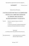 Кузнецова, Наталья Викторовна. Система маркетингового планирования объема пассажирских перевозок на примере пригородного железнодорожного транспорта: дис. кандидат экономических наук: 08.00.05 - Экономика и управление народным хозяйством: теория управления экономическими системами; макроэкономика; экономика, организация и управление предприятиями, отраслями, комплексами; управление инновациями; региональная экономика; логистика; экономика труда. Волгоград. 2007. 181 с.