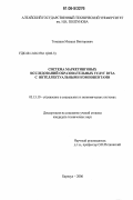 Томашев, Михаил Викторович. Система маркетинговых исследований образовательных услуг вуза с интеллектуальными компонентами: дис. кандидат технических наук: 05.13.10 - Управление в социальных и экономических системах. Барнаул. 2006. 156 с.