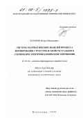 Захаров, Игорь Николаевич. Система математических моделей процесса формирования структуры и свойств стального стержня при электромеханическом упрочнении: дис. кандидат технических наук: 01.02.04 - Механика деформируемого твердого тела. Волгоград. 1999. 170 с.