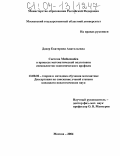 Дахер, Екатерина Анатольевна. Система Mathematica в процессе математической подготовки специалистов экономического профиля: дис. кандидат педагогических наук: 13.00.02 - Теория и методика обучения и воспитания (по областям и уровням образования). Москва. 2004. 190 с.