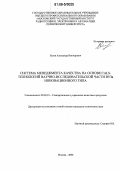 Белов, Александр Викторович. Система менеджмента качества на основе CALS-технологий научно-исследовательской части ВУЗа инновационного типа: дис. кандидат технических наук: 05.02.23 - Стандартизация и управление качеством продукции. Москва. 2006. 178 с.