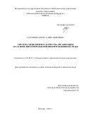 Калачева, Елена Александровна. Система менеджмента качества организации на основе интегрированной информационной среды: дис. кандидат наук: 05.02.23 - Стандартизация и управление качеством продукции. г Москва. 2017. 178 с.