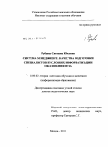 Рубцова, Светлана Юрьевна. Система менеджмента качества подготовки специалистов в условиях информатизации образования вуза: дис. доктор педагогических наук: 13.00.02 - Теория и методика обучения и воспитания (по областям и уровням образования). Москва. 2011. 358 с.