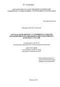 Макарова, Наталия Сергеевна. Система менеджмента устойчивого развития предприятий и организаций радиоэлектронного комплекса России: дис. кандидат технических наук: 05.02.22 - Организация производства (по отраслям). Москва. 2012. 243 с.