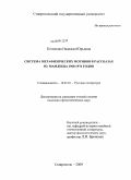 Кононова, Надежда Юрьевна. Система метафизических мотивов в рассказах Ю. Мамлеева 1960-1974 годов: дис. кандидат филологических наук: 10.01.01 - Русская литература. Ставрополь. 2009. 163 с.