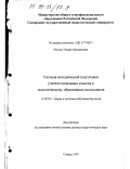 Носова, Тамара Михайловна. Система методической подготовки учителя начальных классов к экологическому образованию школьников: дис. доктор педагогических наук: 13.00.02 - Теория и методика обучения и воспитания (по областям и уровням образования). Самара. 1997. 378 с.