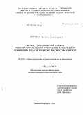 Кутовая, Екатерина Александровна. Система методической службы общеобразовательного учреждения как средство повышения педагогического мастерства учителя: дис. кандидат педагогических наук: 13.00.01 - Общая педагогика, история педагогики и образования. Нижний Новгород. 2008. 293 с.