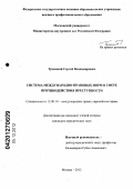 Троицкий, Сергей Владимирович. Система международно-правовых норм в сфере противодействия преступности: дис. кандидат юридических наук: 12.00.10 - Международное право, Европейское право. Москва. 2012. 229 с.