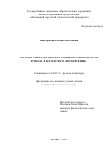 Виноградова Оксана Николаевна. Система мифологических мотивов и мифообразов романа Л.Н. Толстого "Воскресение": дис. кандидат наук: 10.01.01 - Русская литература. ГАОУ ВО ГМ «Московский городской педагогический университет». 2022. 262 с.