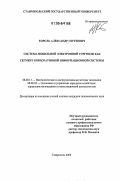 Король, Александр Сергеевич. Система мобильной электронной торговли как сегмент корпоративной информационной системы: дис. кандидат экономических наук: 08.00.13 - Математические и инструментальные методы экономики. Ставрополь. 2006. 170 с.