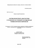 Мандрик, Андрей Владимирович. Система мониторинга, диагностики и управления настройками распределённых телемеханических комплексов: дис. кандидат технических наук: 05.13.01 - Системный анализ, управление и обработка информации (по отраслям). Дубна. 2008. 127 с.