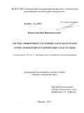 Бушмелева, Кия Иннокентьевна. Система мониторинга состояния газотранспортных сетей с применением транкинговых средств связи: дис. доктор технических наук: 05.12.13 - Системы, сети и устройства телекоммуникаций. Москва. 2011. 411 с.