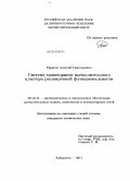 Тарасов, Алексей Григорьевич. Система мониторинга вычислительного кластера расширенной функциональности: дис. кандидат технических наук: 05.13.11 - Математическое и программное обеспечение вычислительных машин, комплексов и компьютерных сетей. Хабаровск. 2011. 145 с.