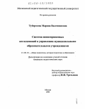 Туберозова, Марина Валентиновна. Система мониторинговых исследований в управлении муниципальными образовательными учреждениями: дис. кандидат педагогических наук: 13.00.01 - Общая педагогика, история педагогики и образования. Москва. 2004. 203 с.