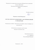 Кирьянов Алексей Валерьевич. Система морского мониторинга для районов добычи углеводородов: дис. кандидат наук: 05.08.06 - Физические поля корабля, океана, атмосферы и их взаимодействие. ФГАОУ ВО «Дальневосточный федеральный университет». 2022. 155 с.