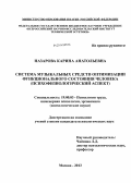 Назарова, Карина Анатольевна. Система музыкальных средств оптимизации функционального состояния человека: психофизиологический аспект: дис. кандидат наук: 19.00.03 - Психология труда. Инженерная психология, эргономика.. Москва. 2013. 197 с.