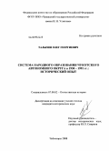 Талызин, Олег Георгиевич. Система народного образования Чукотского автономного округа в 1930-1991 гг.: исторический опыт: дис. кандидат исторических наук: 07.00.02 - Отечественная история. Чебоксары. 2008. 216 с.