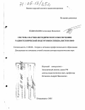 Подкользин, Александр Яковлевич. Система научно-методического обеспечения радиотехнической подготовки специалистов ВМФ: дис. доктор педагогических наук: 13.00.08 - Теория и методика профессионального образования. Петродворец. 2005. 323 с.