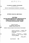 Зотова, Валентина Дмитриевна. Система научно-методической деятельности педагогического коллектива в профессиональном лицее: дис. кандидат педагогических наук: 13.00.01 - Общая педагогика, история педагогики и образования. Санкт-Петербург. 1998. 281 с.