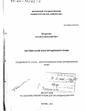 Богданова, Наталья Александровна. Система науки конституционного права: дис. доктор юридических наук: 12.00.02 - Конституционное право; муниципальное право. Москва. 2001. 333 с.