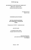 Анисимова, Дарья Юрьевна. Система неопределенных местоимений в словацком языке: дис. кандидат филологических наук: 10.02.03 - Славянские языки (западные и южные). Москва. 2007. 333 с.