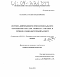 Осипова, Наталья Владимировна. Система непрерывного профессионального образования государственных служащих в регионе: социологический аспект: дис. кандидат социологических наук: 22.00.04 - Социальная структура, социальные институты и процессы. Пенза. 2004. 184 с.