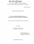 Храмова, Юлия Николаевна. Система непрерывной профессионально-иноязычной подготовки специалистов коммерции: дис. кандидат педагогических наук: 13.00.08 - Теория и методика профессионального образования. Нижний Новгород. 2003. 175 с.