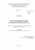 Хоанг Ван Кует. Система обеспечения безопасности работы семантических баз данных, основанных на технологиях Semantic Web: дис. кандидат наук: 05.13.19 - Методы и системы защиты информации, информационная безопасность. Томск. 2013. 180 с.