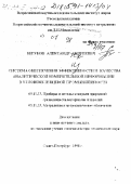 Бегунов, Александр Андреевич. Система обеспечения эффективности и качества аналитической измерительной информации в условиях пищевой промышленности: дис. доктор технических наук в форме науч. докл.: 05.11.13 - Приборы и методы контроля природной среды, веществ, материалов и изделий. Санкт-Петербург. 1998. 53 с.