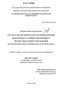 Петрова, Елена Анатольевна. Система обеспечения качества предвузовской подготовки в условиях непрерывного профессионального образования: на примере образовательной области "Математика": дис. кандидат педагогических наук: 13.00.08 - Теория и методика профессионального образования. Тамбов. 2006. 237 с.