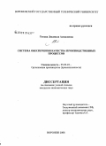 Титова, Людмила Алексеевна. Система обеспечения качества производственных процессов: дис. кандидат экономических наук: 05.02.22 - Организация производства (по отраслям). Воронеж. 2008. 176 с.