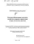 Коротнев, Владимир Дмитриевич. Система обеспечения сельского хозяйства кадрами управления: Теория, методология, практика: дис. доктор экономических наук: 08.00.05 - Экономика и управление народным хозяйством: теория управления экономическими системами; макроэкономика; экономика, организация и управление предприятиями, отраслями, комплексами; управление инновациями; региональная экономика; логистика; экономика труда. Москва. 2004. 249 с.