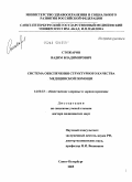 Стожаров, Вадим Владимирович. Система обеспечения структурного качества медицинской помощи: дис. доктор медицинских наук: 14.00.33 - Общественное здоровье и здравоохранение. Санкт-Петербург. 2005. 529 с.