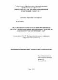 Свечников, Лаврентий Александрович. Система обнаружения атак на информационную систему с использованием динамических моделей на основе нечетких когнитивных карт: дис. кандидат технических наук: 05.13.19 - Методы и системы защиты информации, информационная безопасность. Уфа. 2010. 135 с.