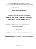 Бехтин, Максим Александрович. Система обнаружения побочных информационных электромагнитных излучений технических средств: дис. кандидат технических наук: 05.12.04 - Радиотехника, в том числе системы и устройства телевидения. Москва. 2009. 144 с.