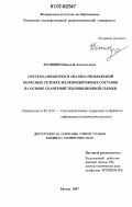 Егошкин, Николай Анатольевич. Система обработки и анализа изображений колесных тележек железнодорожных составов на основе сканерной тепловизионной съемки: дис. кандидат технических наук: 05.13.01 - Системный анализ, управление и обработка информации (по отраслям). Рязань. 2007. 175 с.