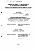 Ланьшин, Александр Александрович. Система обработки и анализа служебной телеметрической информации научной аппаратуры экологического природоресурсного модуля "Природа" орбитального комплекса "Мир": дис. кандидат технических наук: 05.13.14 - Системы обработки информации и управления. Москва. 1997. 136 с.