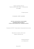 Потапенко, Сергей Павлович. Система обработки и отображения режимной информации на схемах энергообъектов и экранных формах: дис. кандидат технических наук: 05.14.02 - Электростанции и электроэнергетические системы. Москва. 2001. 160 с.