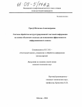 Тригуб, Наталья Александровна. Система обработки неструктурированной текстовой информации на основе объектного подхода для повышения эффективности информационного поиска: дис. кандидат технических наук: 05.13.01 - Системный анализ, управление и обработка информации (по отраслям). Москва. 2004. 189 с.