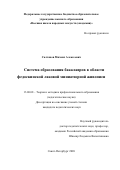 Салтанов Михаил Алексеевич. Система образования бакалавров в области федоскинской лаковой миниатюрной живописи: дис. кандидат наук: 13.00.08 - Теория и методика профессионального образования. ФГБОУ ВО «Высшая школа народных искусств (академия)». 2020. 172 с.