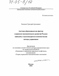 Балыхин, Григорий Артемович. Система образования как фактор социально-экономического развития России: принципы и организационно-экономические методы управления: дис. доктор экономических наук: 08.00.05 - Экономика и управление народным хозяйством: теория управления экономическими системами; макроэкономика; экономика, организация и управление предприятиями, отраслями, комплексами; управление инновациями; региональная экономика; логистика; экономика труда. Москва. 2004. 396 с.