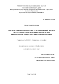 Мороз Елена Федоровна. Система образования России - стратегический фактор эффективного обеспечения национальной безопасности: социально-философский аспект: дис. доктор наук: 09.00.11 - Социальная философия. ФГБОУ ВО «Бурятский государственный университет». 2018. 328 с.