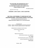 Рывлина, Александра Александровна. Система обучения студентов втузов оперированию электрическими схемами: на основе педагогической деятельности кафедр инженерной графики вузов телекоммуникаций: дис. доктор педагогических наук: 13.00.02 - Теория и методика обучения и воспитания (по областям и уровням образования). Москва. 2009. 473 с.