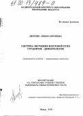 Димскис, Лидия Сергеевна. Система обучения жестовой речи студентов-дефектологов: дис. кандидат педагогических наук: 13.00.03 - Коррекционная педагогика (сурдопедагогика и тифлопедагогика, олигофренопедагогика и логопедия). Минск. 2000. 131 с.