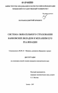 Колчанов, Дмитрий Юрьевич. Система обязательного страхования банковских вкладов и механизм его реализации: дис. кандидат экономических наук: 08.00.10 - Финансы, денежное обращение и кредит. Тюмень. 2007. 198 с.