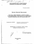 Лаптев, Николай Васильевич. Система оперативного контроллинга на предприятиях нефтеперерабатывающей и нефтехимической промышленности: дис. кандидат экономических наук: 08.00.05 - Экономика и управление народным хозяйством: теория управления экономическими системами; макроэкономика; экономика, организация и управление предприятиями, отраслями, комплексами; управление инновациями; региональная экономика; логистика; экономика труда. Санкт-Петербург. 2000. 188 с.