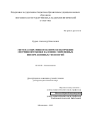 Фураев Александр Николаевич. Система оперативного контроля и коррекции спортивной техники на основе современных информационных технологий: дис. доктор наук: 01.02.08 - Биомеханика. ФГБОУ ВО «Российский государственный университет физической культуры, спорта, молодежи и туризма (ГЦОЛИФК)». 2022. 445 с.