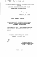 Силаев, Александр Борисович. Система оперативного управления технологическим процессом связного дискретного дозирования компонентов бетонной смеси: дис. кандидат технических наук: 05.18.07 - Биотехнология пищевых продуктов (по отраслям). Москва. 1984. 196 с.