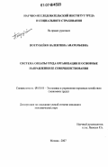 Потрубейко, Валентина Анатольевна. Система оплаты труда организации и основные направления ее совершенствования: дис. кандидат экономических наук: 08.00.05 - Экономика и управление народным хозяйством: теория управления экономическими системами; макроэкономика; экономика, организация и управление предприятиями, отраслями, комплексами; управление инновациями; региональная экономика; логистика; экономика труда. Москва. 2007. 173 с.